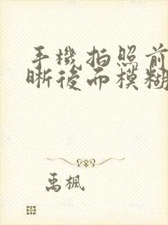 手机拍照前面清晰后面模糊