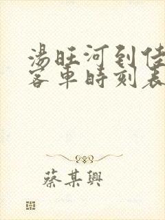 汤旺河到佳木斯客车时刻表