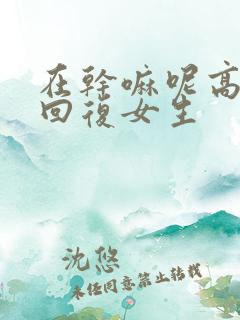 在干嘛呢高情商回复女生