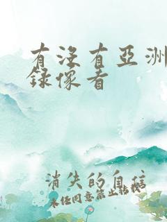 有没有亚洲黄色录像看