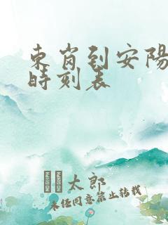 东岗到安阳客车时刻表