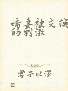 娇妻被交换黑人的刺激