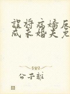 误将病娇反派当成未婚夫免费阅读小说