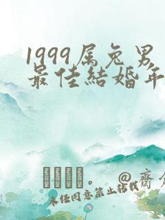 1999属兔男最佳结婚年龄