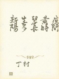 新生儿黄疸晒太阳多长时间