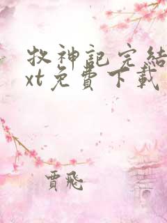 牧神记完结版txt免费下载