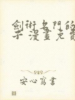 剑术名门的小儿子 漫画免费观看