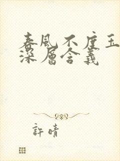 春风不度玉门关深层含义