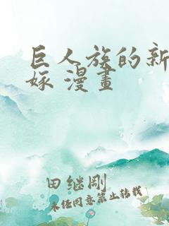 巨人族的新娘花嫁 漫画