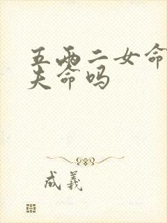 五两二女命是克夫命吗