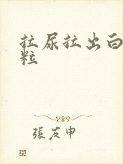 拉尿拉出白色颗粒