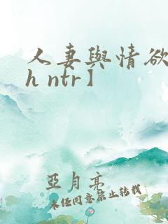 人妻与情欲【高h ntr】