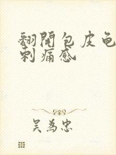 翻开包皮龟头有刺痛感