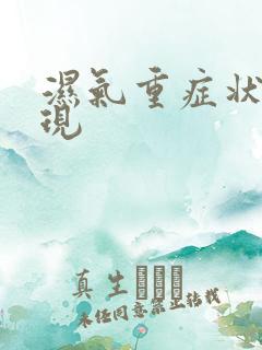 湿气重症状和表现