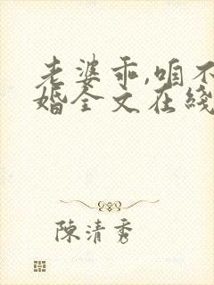 老婆乖,咱不离婚全文在线阅读