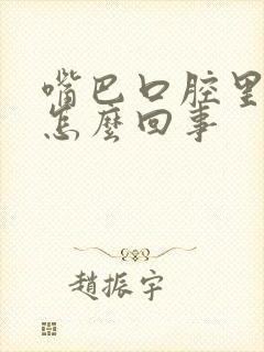 嘴巴口腔里有血怎么回事