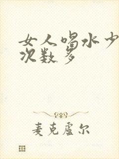 女人喝水少小便次数多