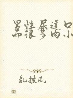 男性尿道口痒里面很多肉小米粒