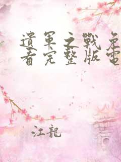 遗军之战免费观看完整版电影高清