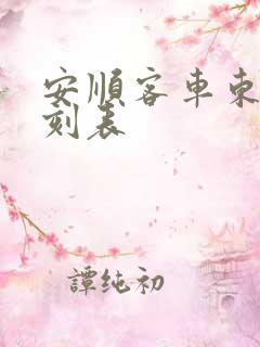 安顺客车东站时刻表