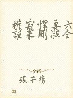 权宠悍妻六月小说未删版全集