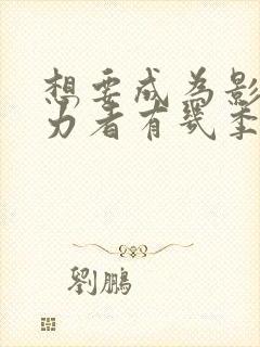 想要成为影之实力者有几季