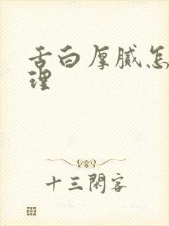 舌白厚腻怎么调理