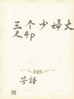 三个少妇大战黑人4p