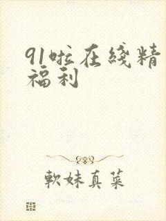 91啦在线精品福利