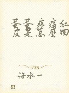 蛋蛋疼痛红肿脱皮是怎么回事