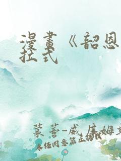 漫画《韶恩》下拉式