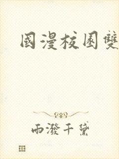 国漫校园双男主