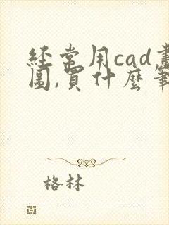 经常用cad画图,买什么笔记本比较好