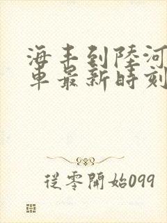 海丰到陆河的班车最新时刻表