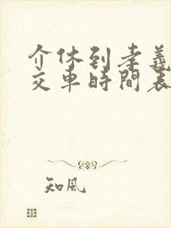 介休到孝义的公交车时间表