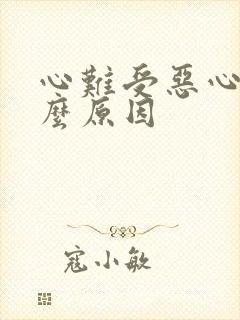 心难受恶心是什么原因