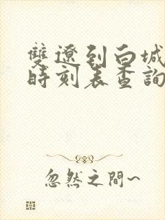 双辽到白城客车时刻表查询