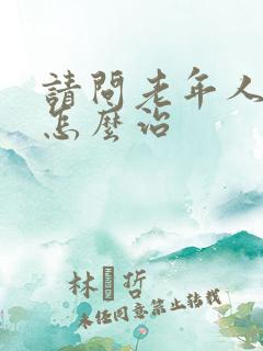 请问老年人失眠怎么治