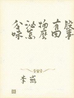 分泌物有股腥臭味怎么回事