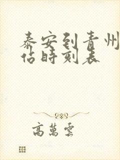 泰安到青州汽车站时刻表