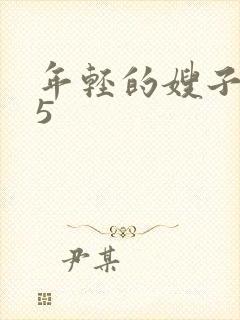 年轻的嫂子韩国5