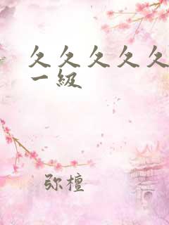 久久久久久高清一级