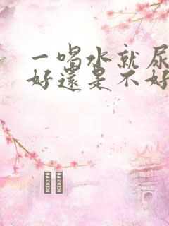 一喝水就尿多肾好还是不好