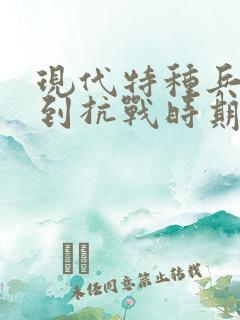 现代特种兵穿越到抗战时期