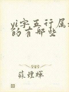 yi字五行属水的有哪些