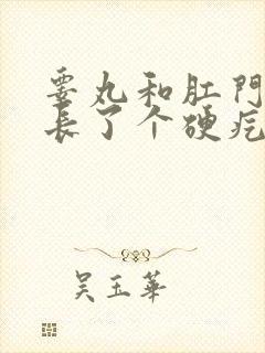 睾丸和肛门之间长了个硬疙瘩