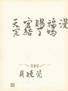 天官赐福漫画书完结了吗