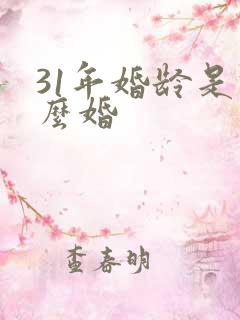 31年婚龄是什么婚