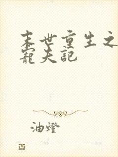 末世重生之女王宠夫记