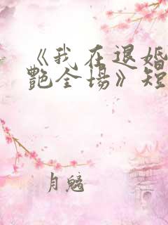 《我在退婚宴惊艳全场》短剧免费观